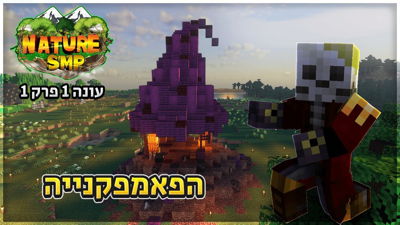 NatureSMP S1E1 - הפאמפקנייה