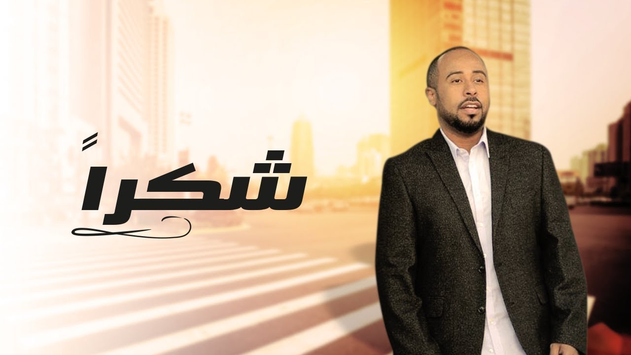 يوسف العماني - شكرا (حصرياً) | 2017