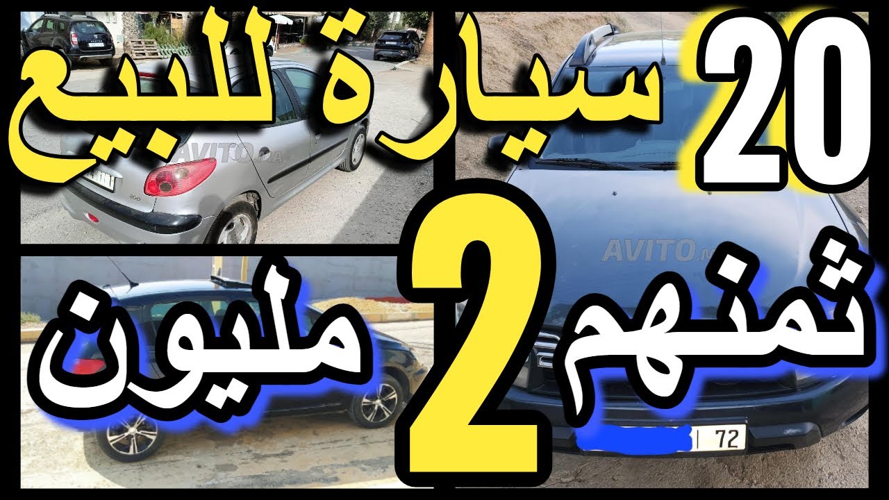دخل تشري او تبيع سيارات رخاصين كتر من 20 سيارة للبيع بدون سمسار voiture a vendre tomobil sayara