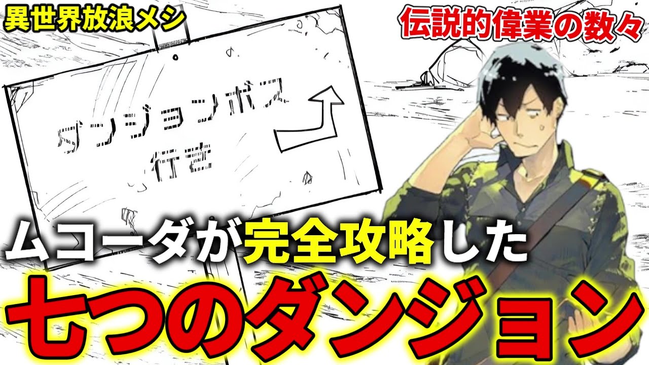 【異世界放浪メシ】ムコーダが完全攻略した全7つのダンジョンを解説！前人未到の伝説的な偉業の数々【とんでもスキルで異世界放浪メシ / とんスキ】