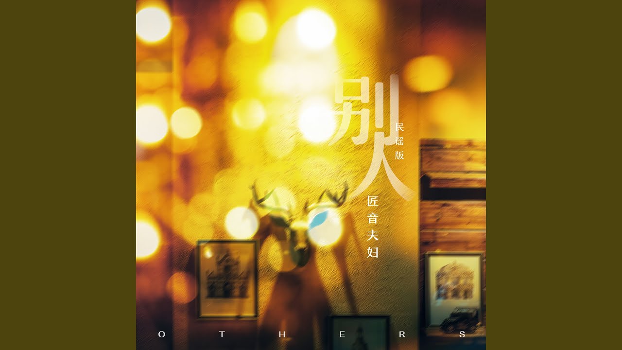 別人 (民謠版)