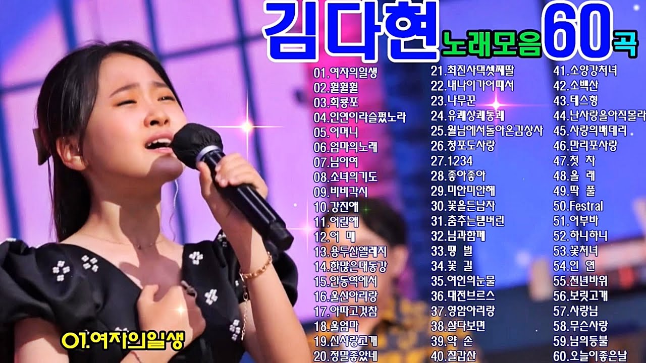 김다현노래모음60곡