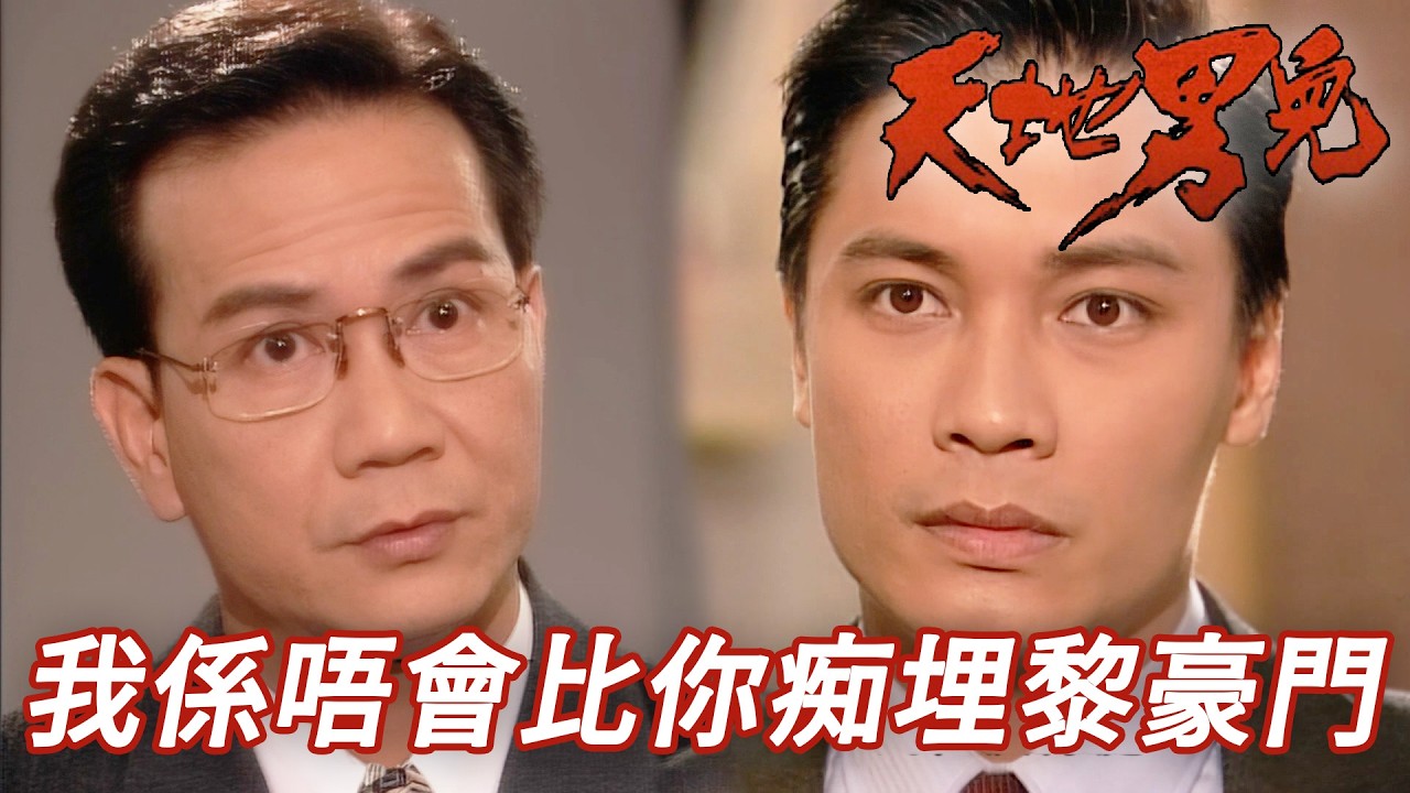 你食左我細女仲食埋大女依家仲想入豪門！？就算我個女比你呃到我都唔會比你入門！｜天地男兒｜第20集精華｜古天樂｜宣萱｜鄭少秋｜羅嘉良｜張智霖｜港劇精華｜TVB 劇集｜古天樂TVB劇集系列