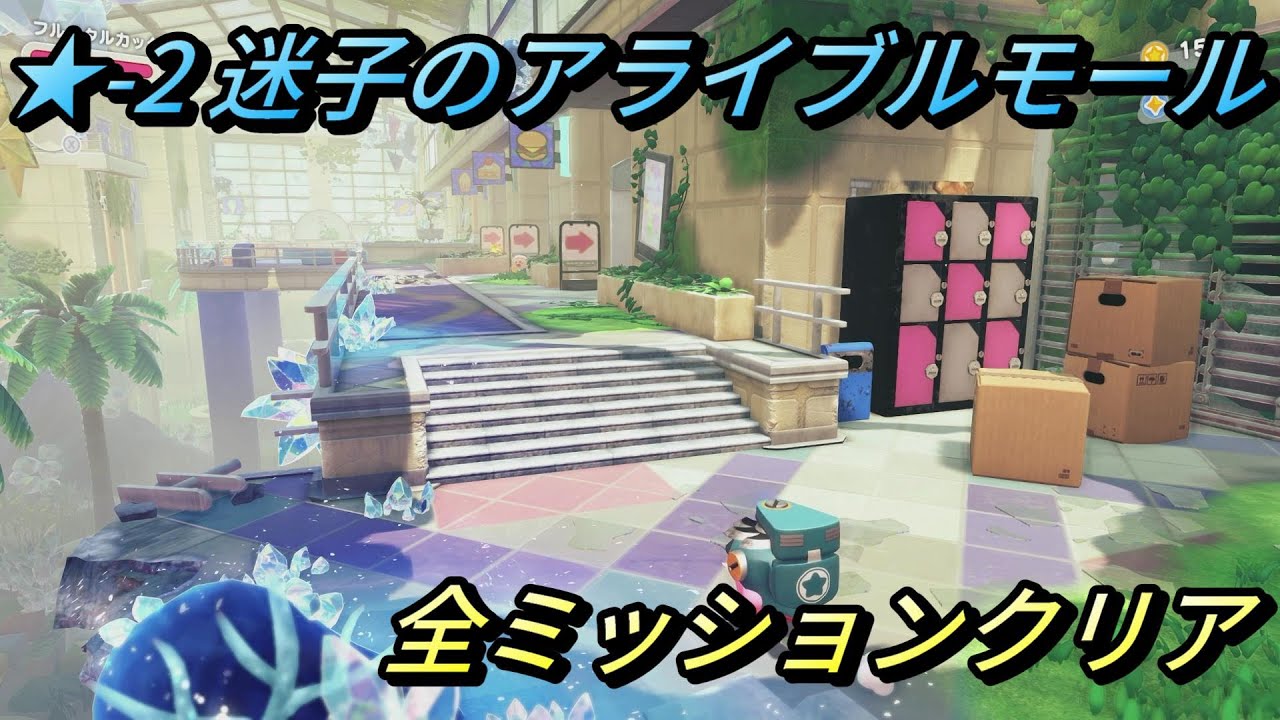 【星のカービィ ディスカバリー/スターリーワールド】ステージ2 迷子のアライブルモール 全ミッションクリアプレイ/スターリー、小さなスターリーフラワーの場所【攻略/switch2】