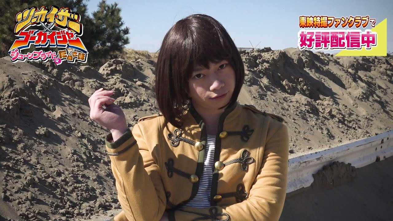 【予告】TTFCオリジナル「ツーカイザー×ゴーカイジャー ～ジューンブライドはたぬき味～」見てね！【池田純矢編】／ 東映特撮ファンクラブにて好評配信中！