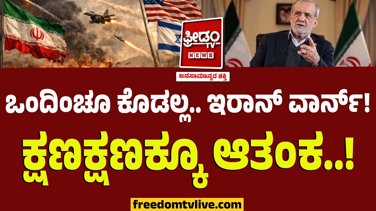 Iran VS Israel-America : ಒಂದಿಂಚೂ ಕೊಡಲ್ಲ.. ಇರಾನ್ ಅಧ್ಯಕ್ಷನ ವಾರ್ನ್!! ಕ್ಷಣಕ್ಷಣಕ್ಕೂ ಆತಂಕ..!