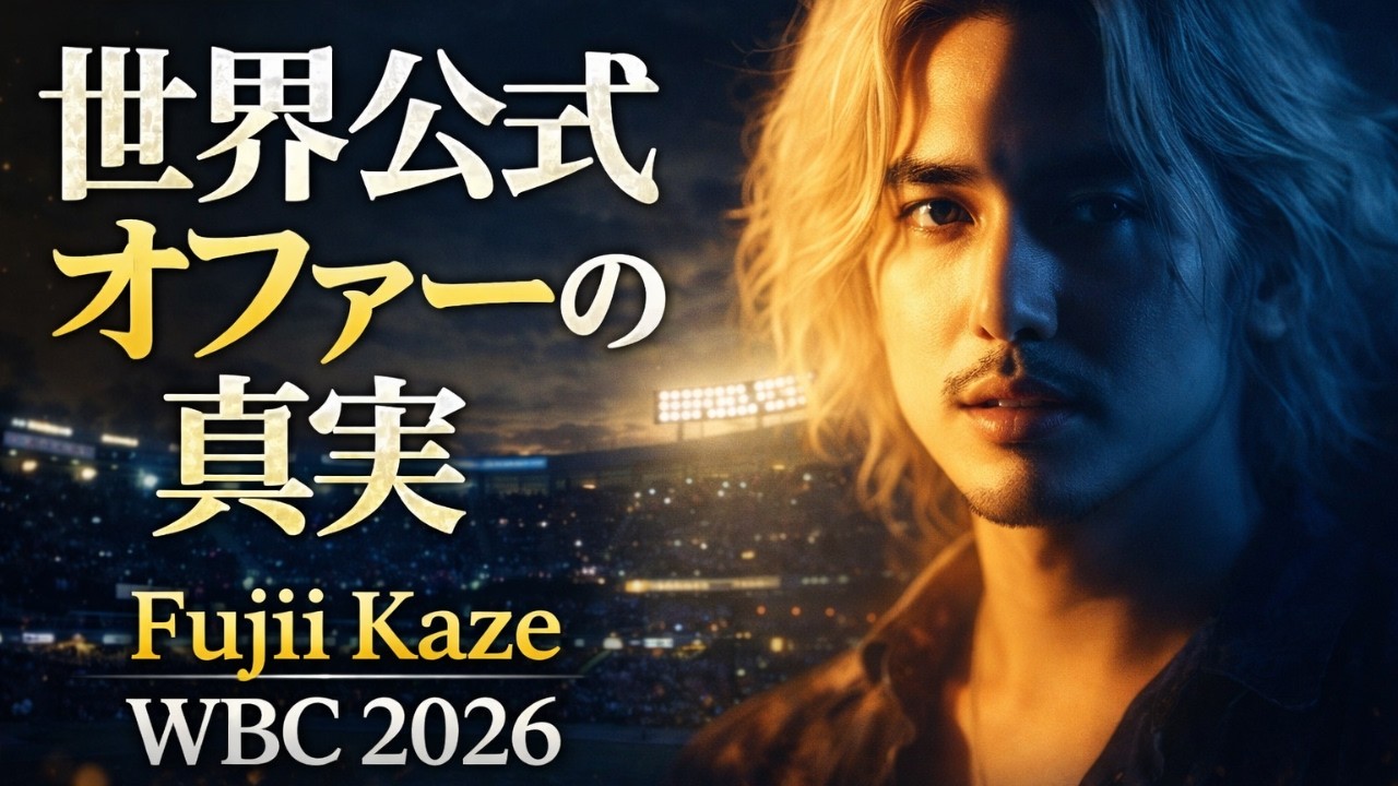 【衝撃】Fujii Kaze、WBC公式曲に…世界プロデューサー直オファーの真実 #藤井風 #WBC2026 #公式サウンドトラック\