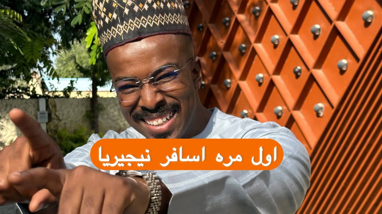 رحله نيجيريا بدأت #نيجيريا#محمد_بكر