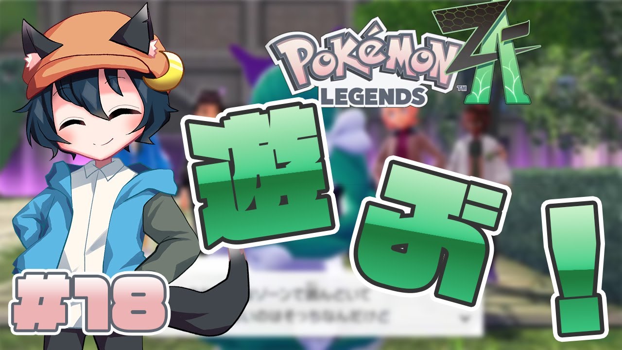【#ポケモンZA】戦闘狂のストーカーから逃げられない…　#18【#ポケットモンスターZA 】【#初見プレイ】【ネタバレ注意】