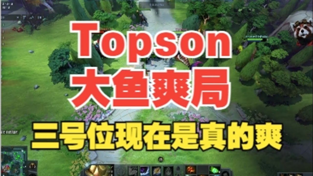 Topson大鱼爽局 三号位才是真大哥【三好大叔Dota2】