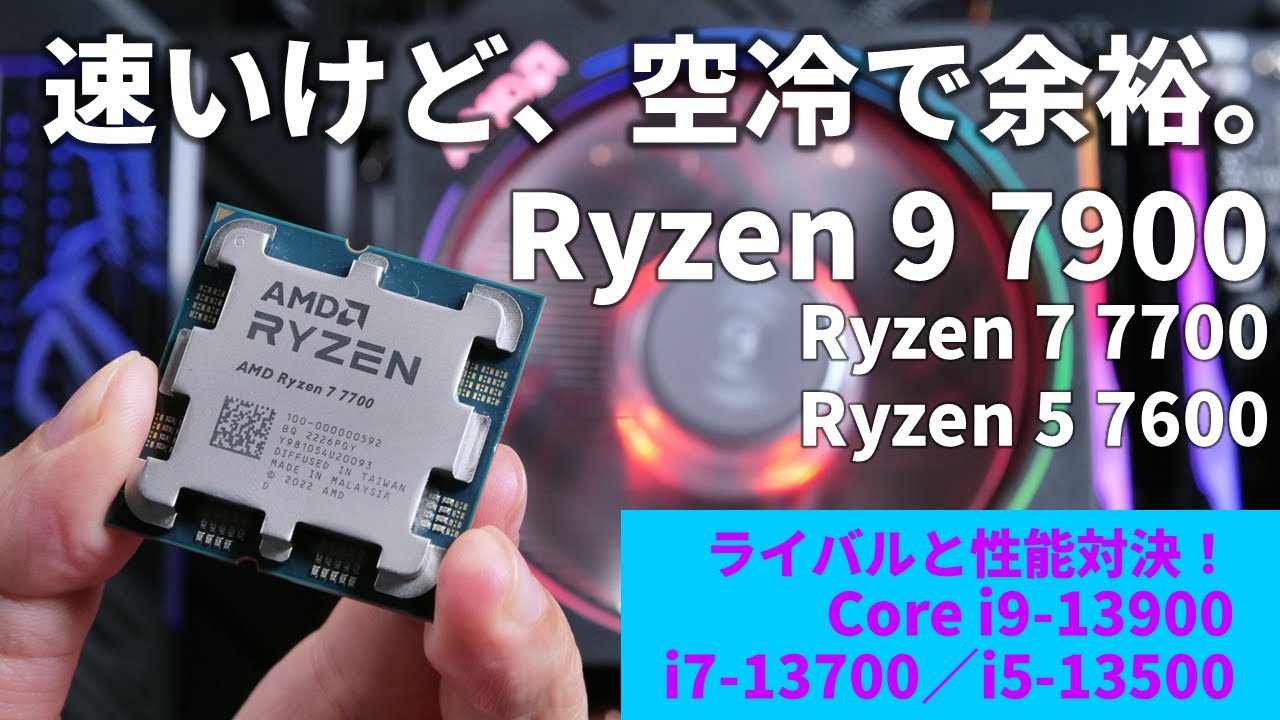 高効率65W版 AMD Ryzen 7000最速実機検証！Ryzen 9 7900／Ryzen 7 7700／Ryzen 5 7600対Core i9-13900/i7-13700/i5-13500