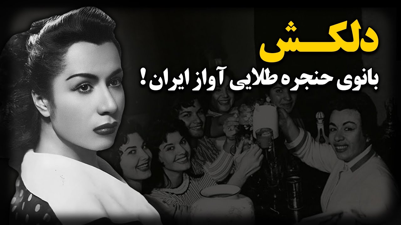 دلکش ؛ بانوی حنجره طلایی آواز ایران !