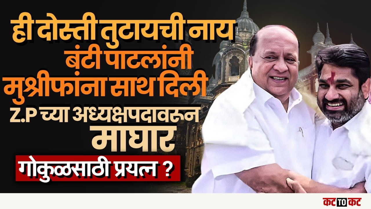 Satej Patil यांची गोकुळ निवडणुकीच्या पार्श्वभूमीवर Kohapur Z.P मध्ये Mushrif यांना मदत!