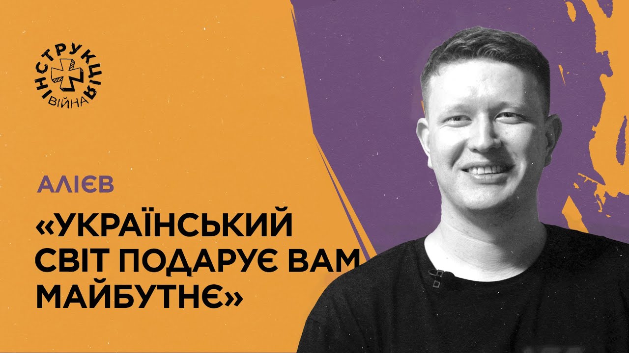 Кримськотатарська автономія, воєнне кіно, деколонізація європейців | Інструкція від Нарімана Алієва