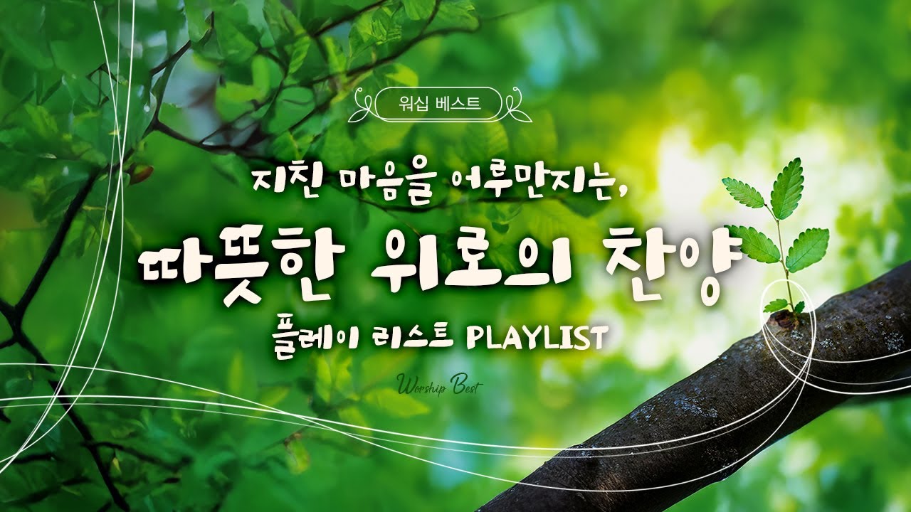 [워십 베스트] 지친 마음을 어루만지는, 따뜻한 위로의 찬양 | 플레이 리스트 PLAYLIST