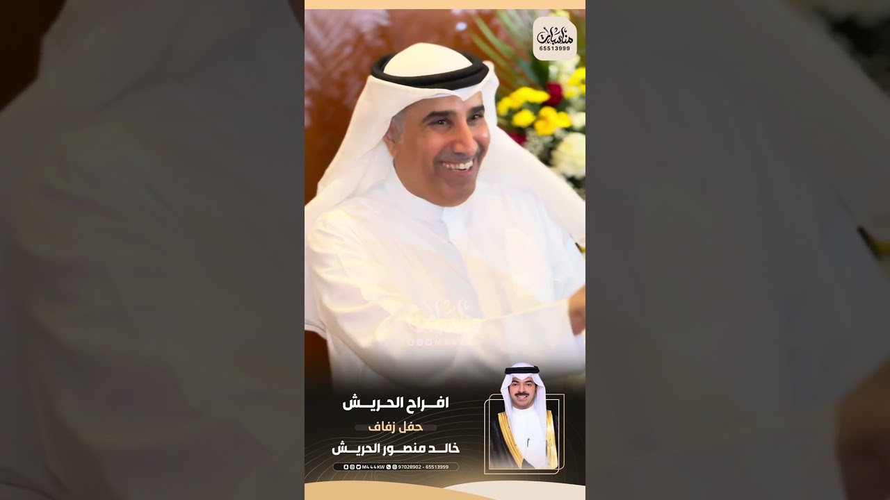 افراح الحريش | حفل زفاف خالد منصور الحريش المطيري