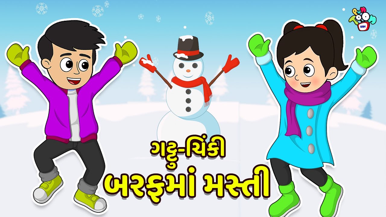 ગટ્ટુ-ચિંકી બરફમાં મસ્તી | Gujarati Stories | Gujarati Varta | કાર્ટૂન | વાર્તા | Puntoon Kids