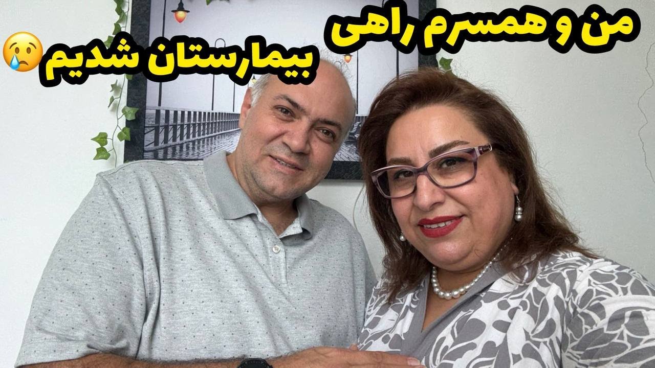 ولاگ روزانه من و ماجرای منو همسرم که راهی بیمارستان شدیم ، ولاگ روزمرگی های من ❤️💔