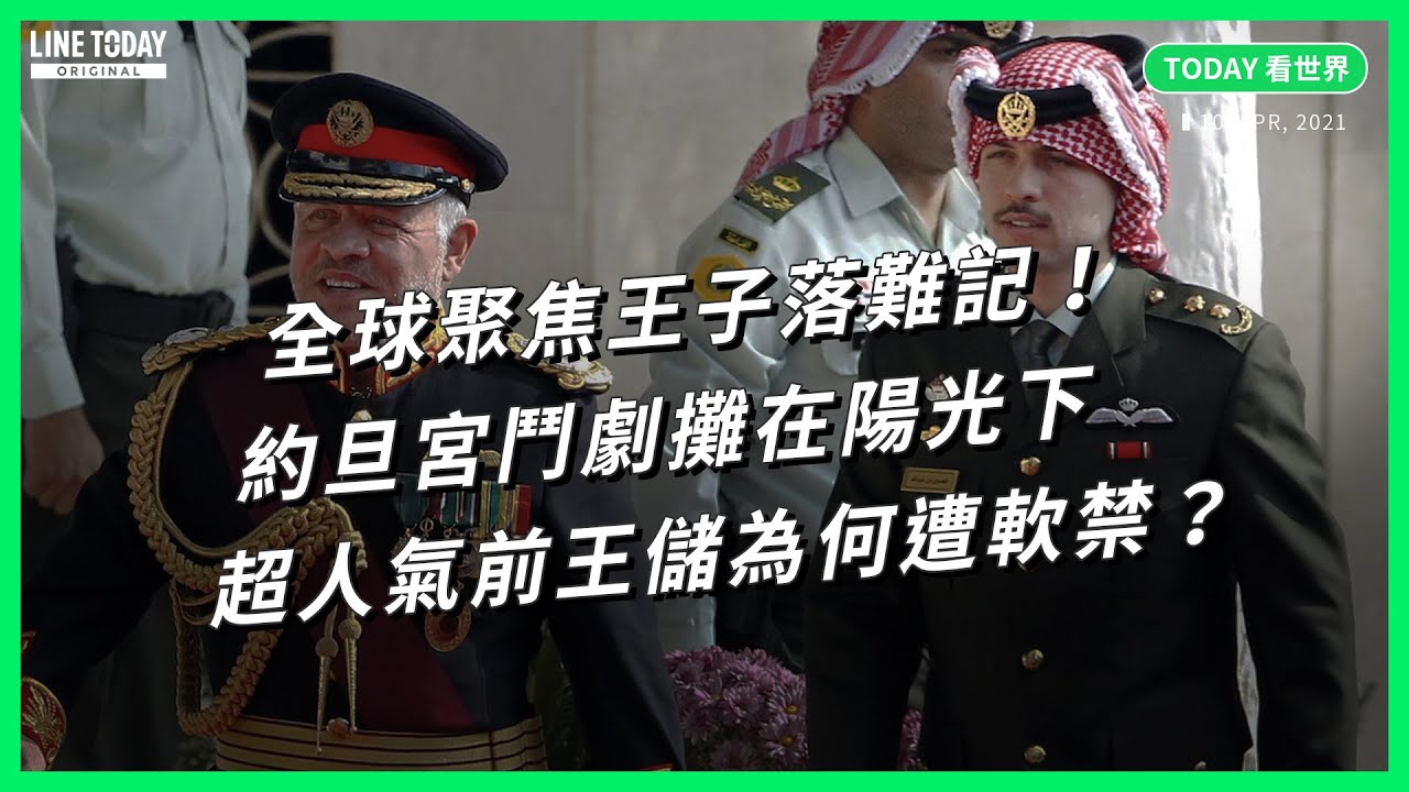 全球聚焦王子落難記！約旦宮鬥劇攤在陽光下 超人氣前王儲為何遭軟禁？【TODAY 看世界】