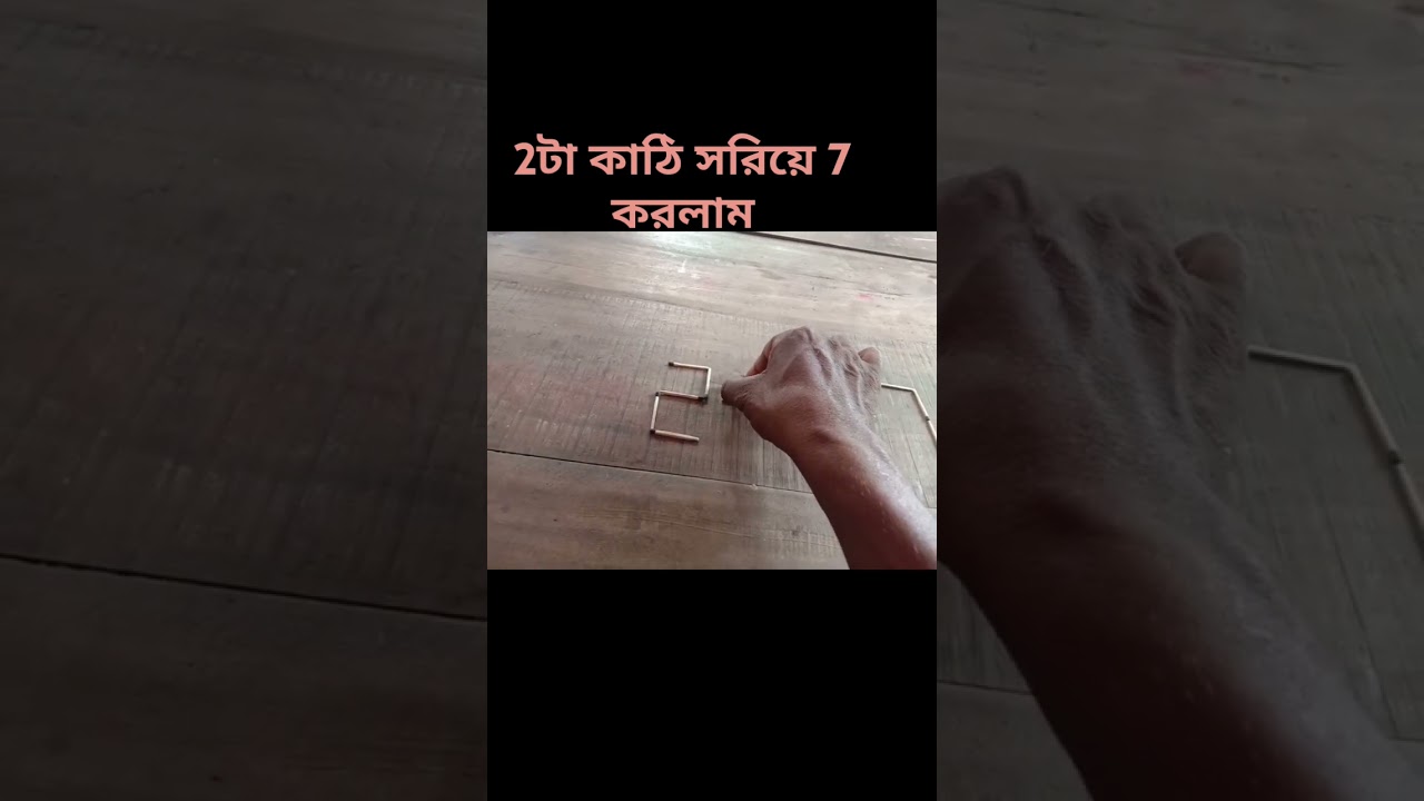 2+2=7 করো মাত্র 2টা কাঠি সরিয়ে
