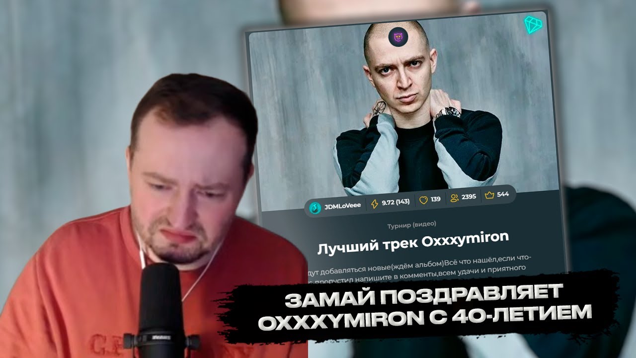 ЗАМАЙ проходит тест на лучший трек OXXXYMIRON