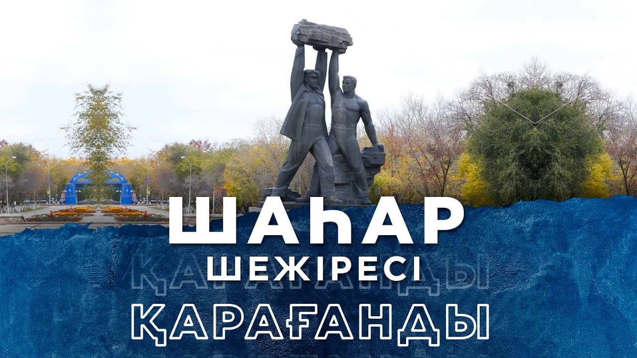 ШАҺАР ШЕЖІРЕСІ. Қарағанды
