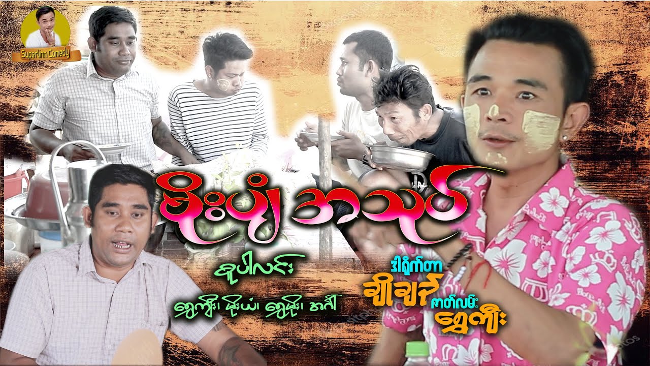 မိုးပျံအသုပ် - [ SuperLinn Official ]