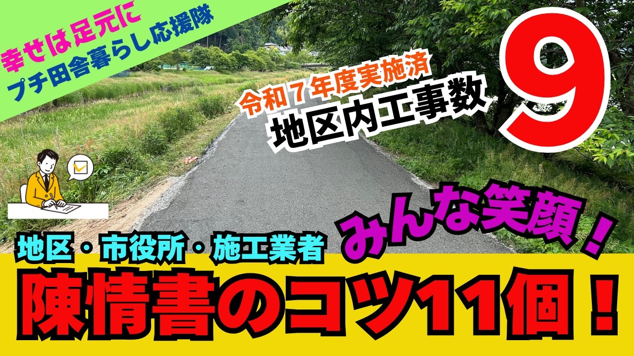 【田舎暮らし応援チャンネル】「陳情書の書き方のコツ１１個」　地区・市役所・施工業者　みんなが笑顔！！【但馬富士を愛する会、プチ田舎暮らし応援隊、兵庫県豊岡市駄坂地区】