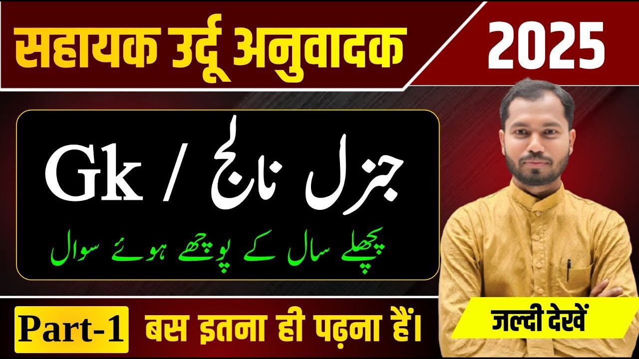 Sahayak Urdu Anuvadak Gk 2025 | Sahayak Urdu Anuvadak General Knowledge Live Class | Part 1