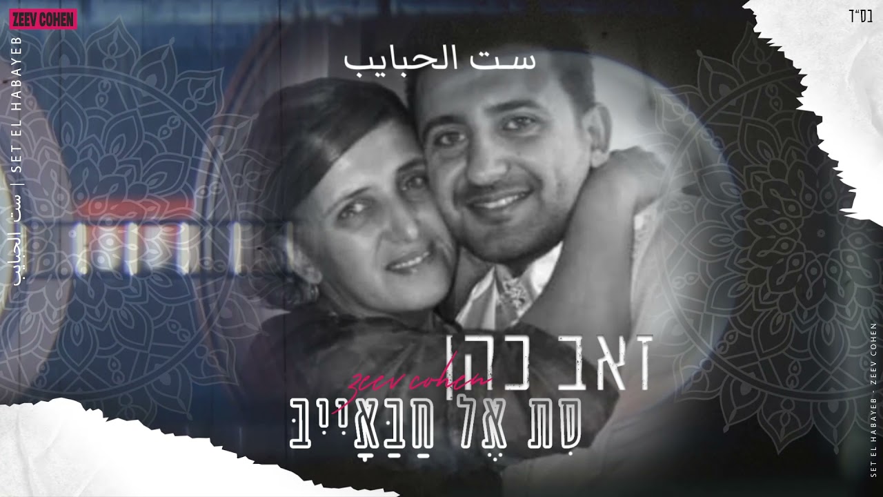 זאב כהן - סת אל חבאייב (עם תרגום) | Zeev Cohen - Set El Habayeb | زيف كوهين - ست الحبايب