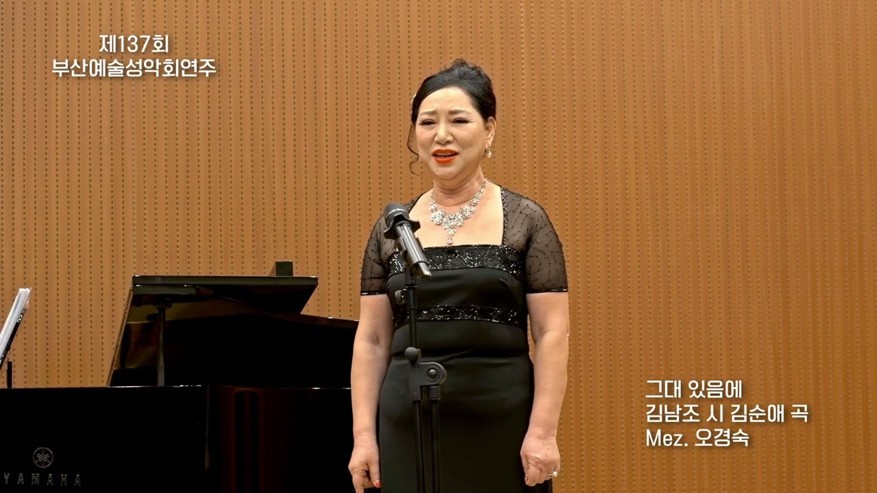 그대 있음에 / 김남조 시 김순애 곡 / Mez. 오경숙
