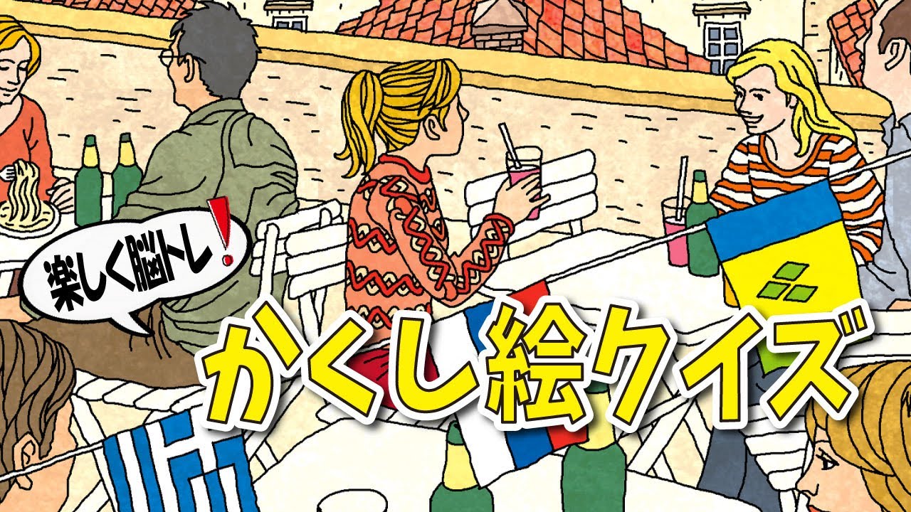 【脳トレ】隠し絵クイズで脳を活性化させよう!!間違い探しが好きな人にもオススメ!!