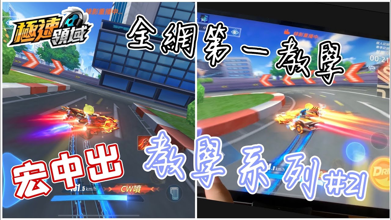 【極速領域】教學系列#21～高端技巧『宏中出』全網第一教學！如何分辨？其實操作很簡單？？
