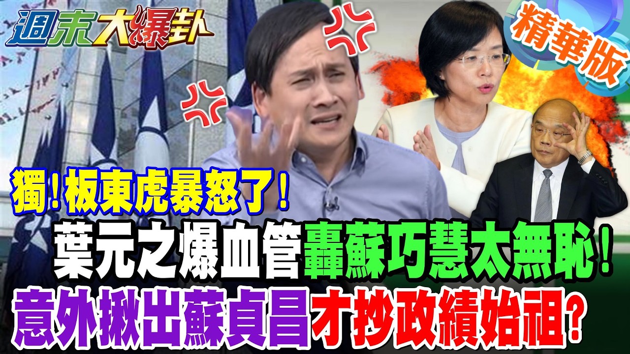 獨!板東虎暴怒了!葉元之爆血管轟蘇巧慧太無恥!意外揪出蘇貞昌才抄政績始祖?【週末大爆卦】精華版3 @大新聞大爆卦HotNewsTalk