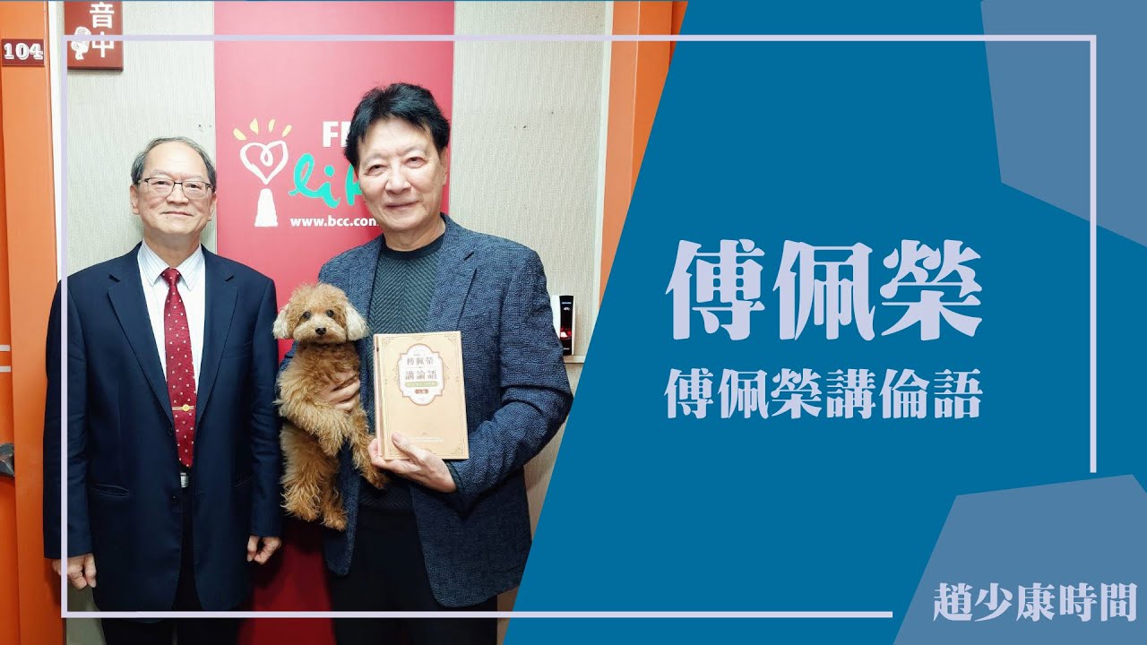 【傅佩榮講倫語】專訪 台大哲學系 傅佩榮教授｜趙少康時間 2026.02.06