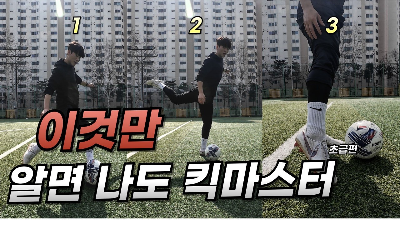 축구 킥 잘하는 법 이 영상만 보시면 됩니다. [초급편]