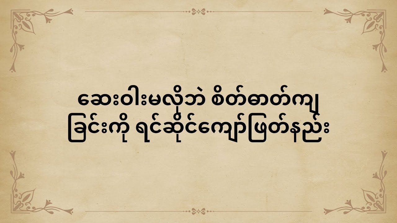 ဆေးဝါးမလိုဘဲ စိတ်ဓာတ်ကျခြင်းကို ရင်ဆိုင်ကျော်ဖြတ်နည်း