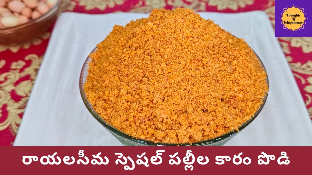 రాయలసీమ స్పెషల్ పల్లీల కారంపొడి (పక్కా కొలతలతో) |  Palli karam podi in telugu