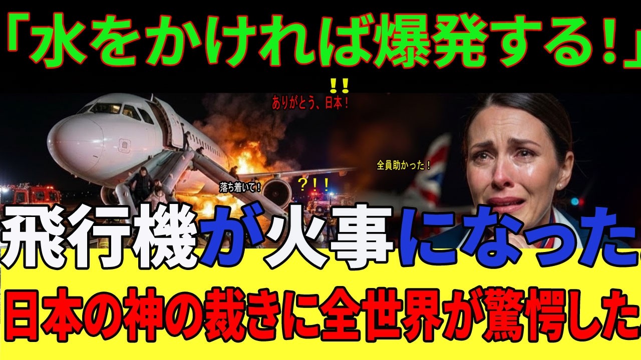 【海外の反応】「ありがとう日本…」緊急着陸を世界中から拒否された炎の旅客機。絶望の中、日本の管制官から届いた『一言』に英国人CAが号泣した理由とは…