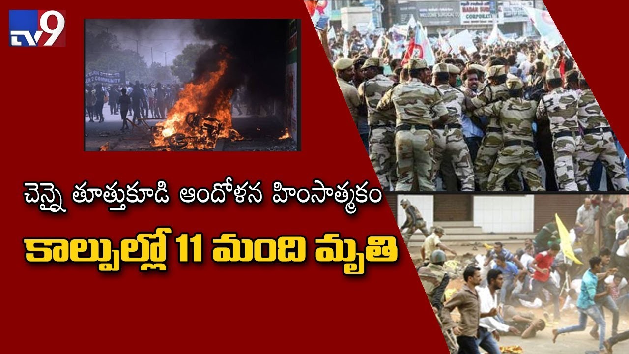 11 killed in police firing as anti Sterlite rally turns violent in Thoothukudi - TV9