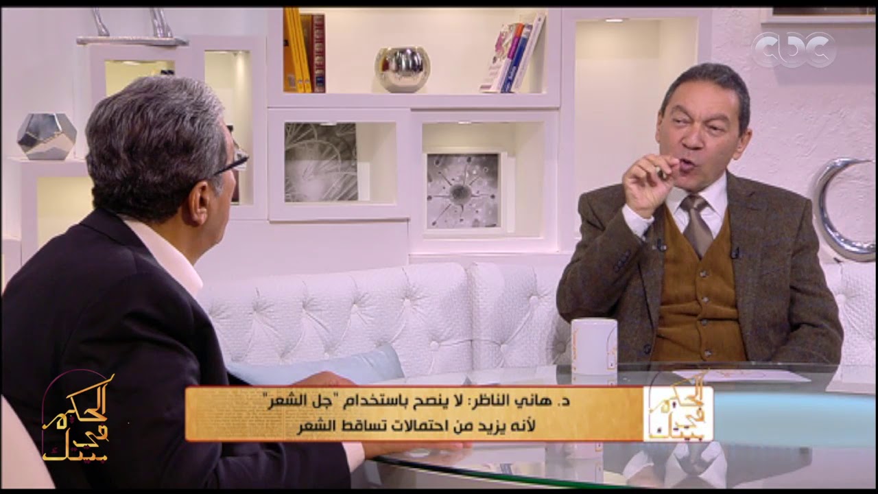 الحكيم في بيتك | تعرف على أهم الأدوية التي تقوي الشعر مع د.هاني الناظر