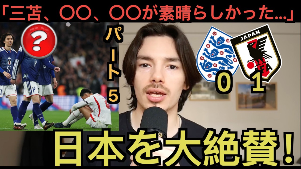 【パート５】イングランド戦の日本が大絶賛される「森保は〇〇だ」