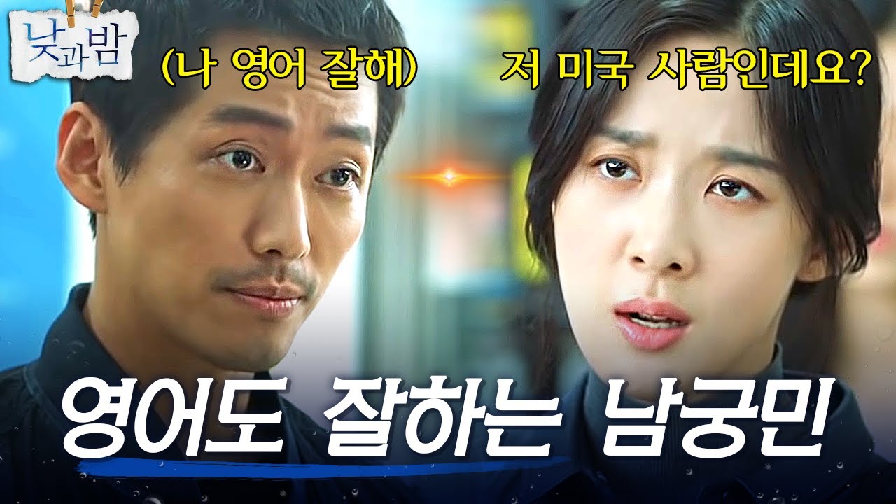 알고 보니 영잘알 남궁민! 유창한 영어 실력으로 이청아와 재회(?) 약속#낮과밤 | awaken EP.2 | tvN 201201 방송