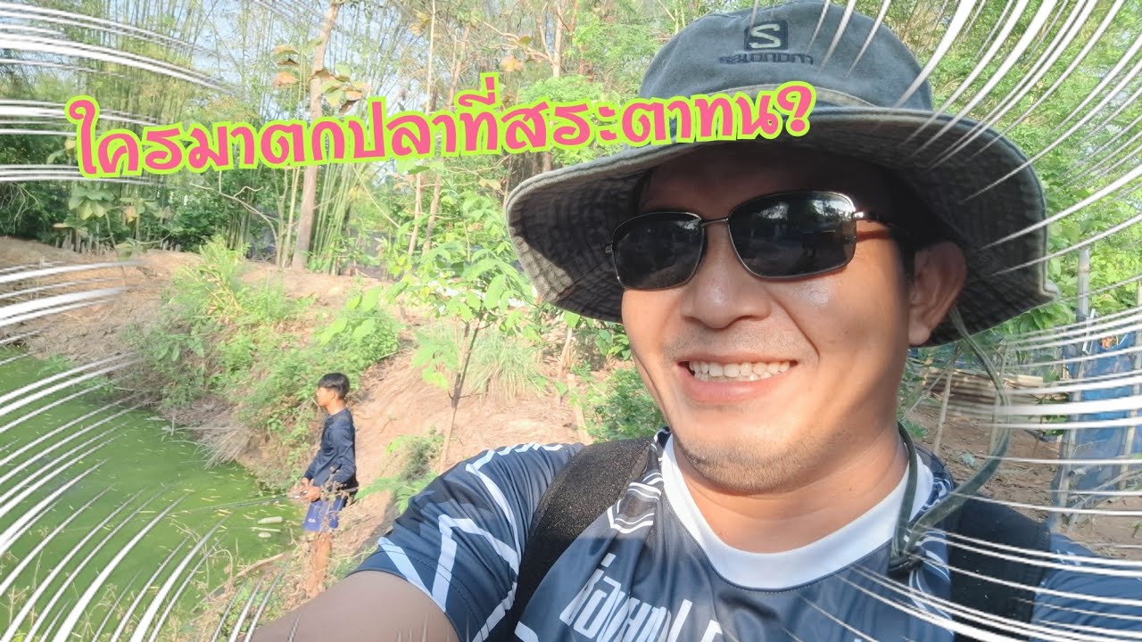 ใครมาตกปลาที่สระตาทน