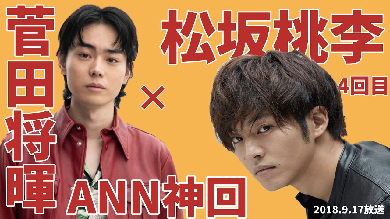【菅田将暉×松坂桃李】キング松坂襲来！！松坂ワールドに菅田将暉はついていけるのか！？【菅田ANN神回】
