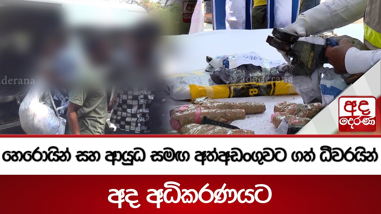 හෙරොයින් සහ ආයුධ සමඟ අත්අඩංගුවට ගත් ධීවරයින් අද අධිකරණයට | Ada Derana
