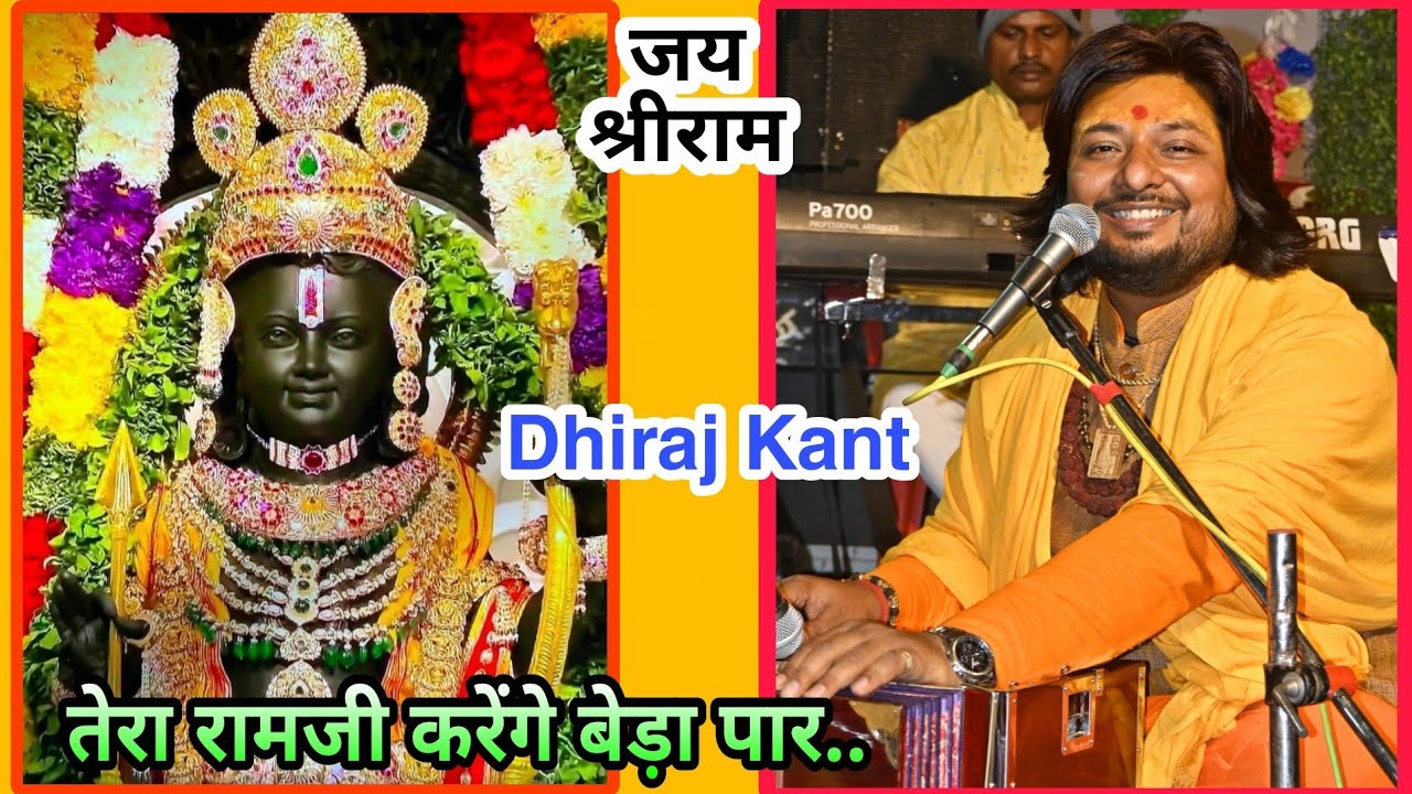 तेरा रामजी करेंगे बेड़ा पार... Bhajan Sandhya By Dhiraj Kant. 8010788843, 9667836073.