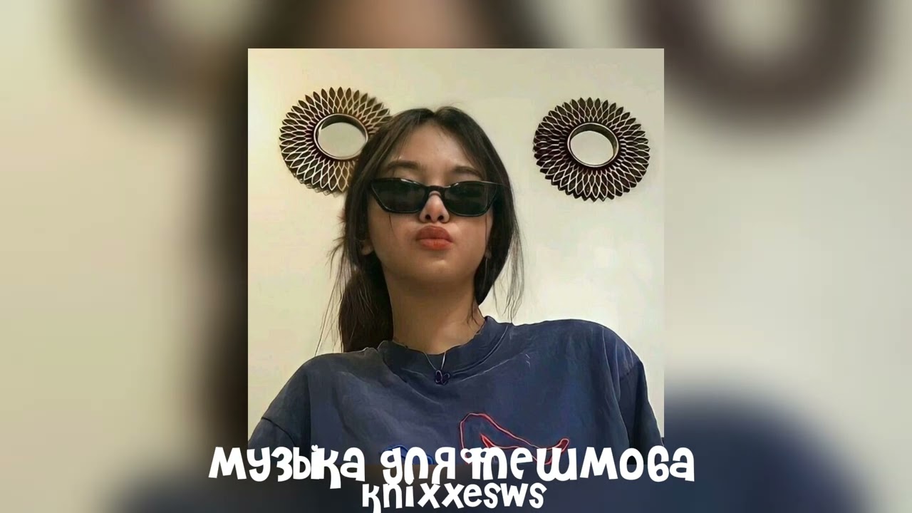 💋 музыка для флешмоба 💋