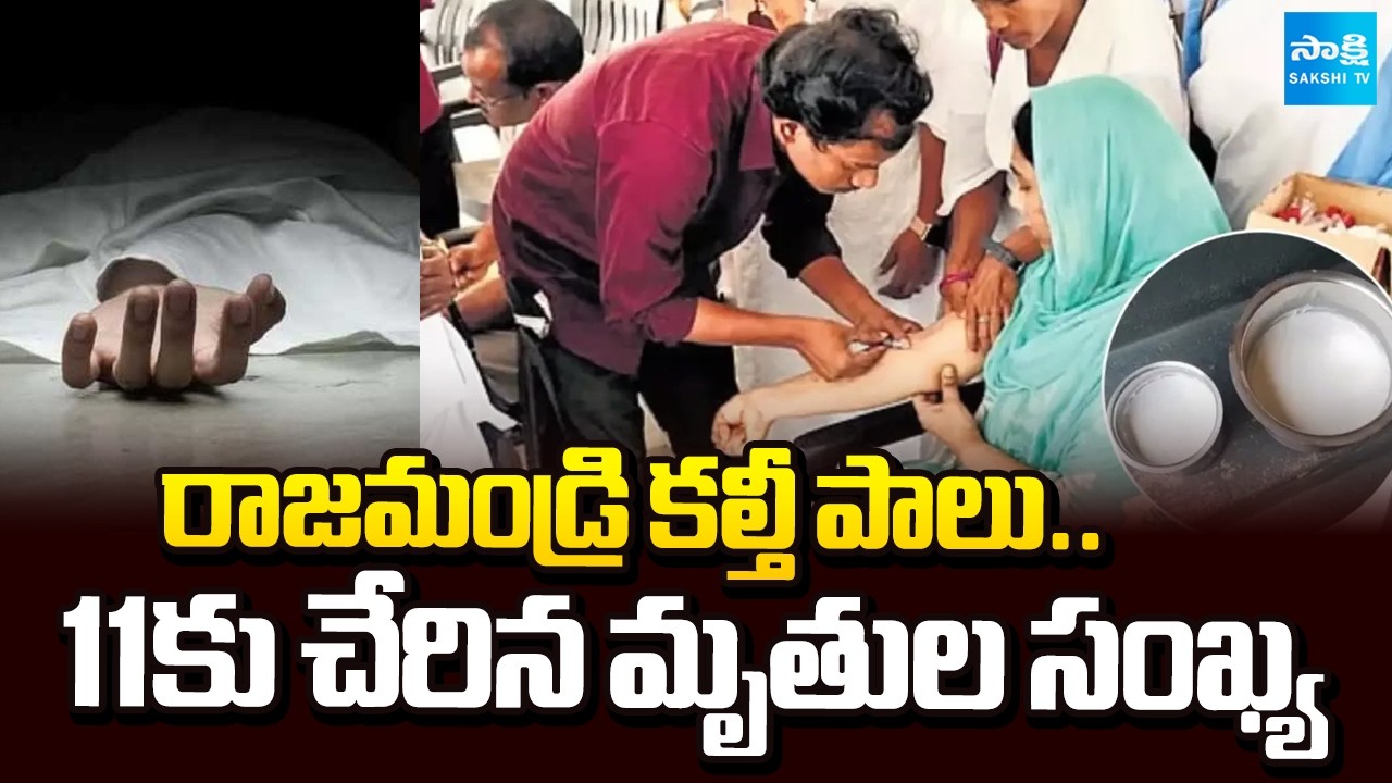 11కు చేరిన మృతుల సంఖ్య: Rajahmundry Adulteration Milk Incident Updates | @SakshiTV