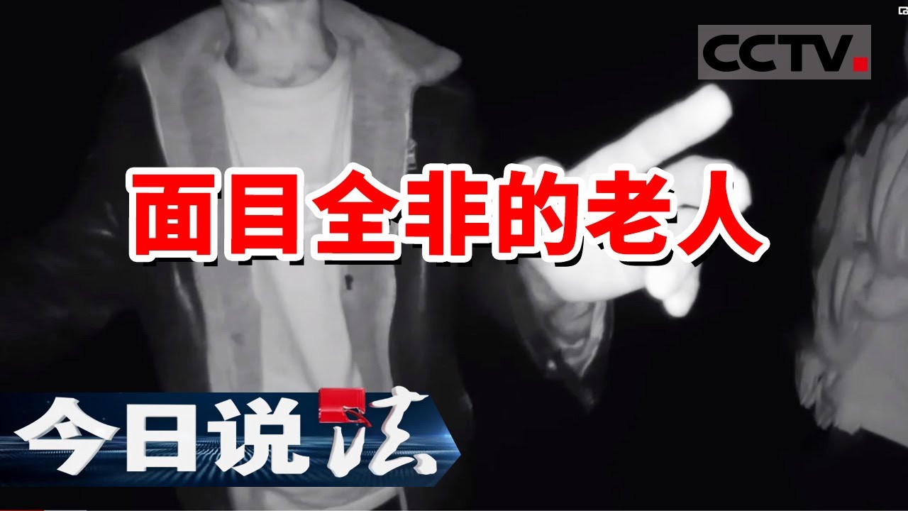 《今日说法》受伤老人被面包车再次碾压 警方赶到时已面目全非 20231130 | CCTV今日说法官方频道